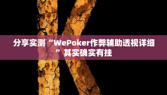 分享实测“WePoker作弊辅助透视详细”其实确实有挂 分享实测“WePoker作弊辅助透视详细”其实确实有挂