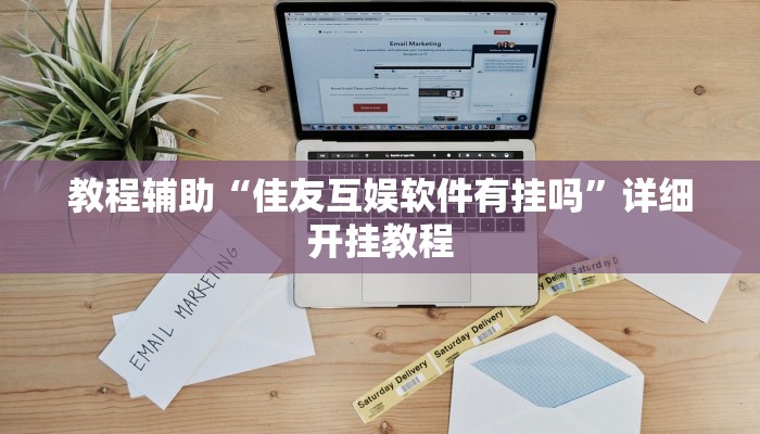 教程辅助“佳友互娱软件有挂吗”详细开挂教程 教程辅助“佳友互娱软件有挂吗”详细开挂教程