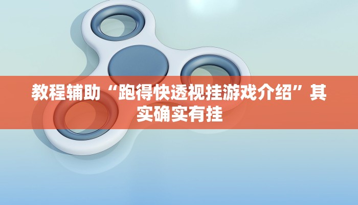 教程辅助“跑得快透视挂游戏介绍”其实确实有挂