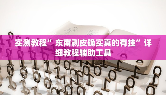 玩家辅助神器“丫丫江西麻将真的有开挂胜率”2025开挂教程步骤