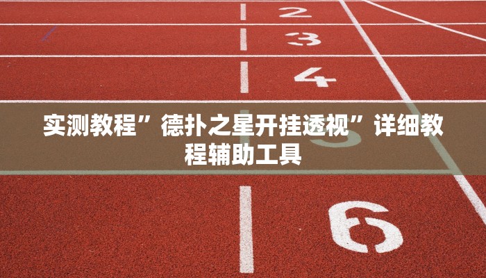 实测教程”德扑之星开挂透视”详细教程辅助工具 实测教程”德扑之星开挂透视”详细教程辅助工具