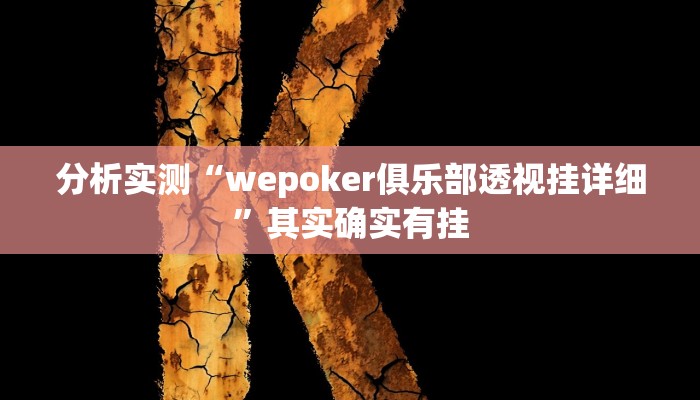 分析实测“wepoker俱乐部透视挂详细”其实确实有挂