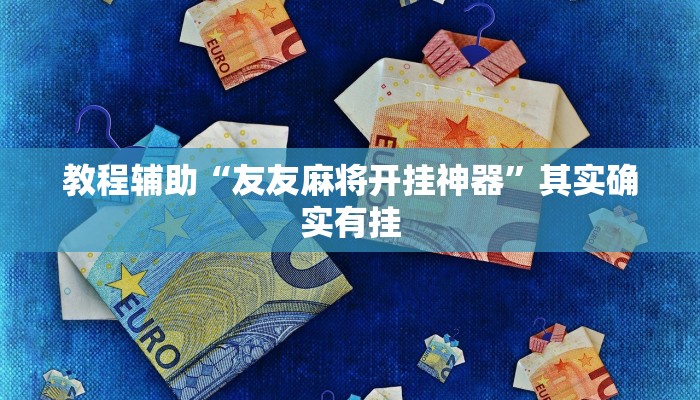 教程辅助“友友麻将开挂神器”其实确实有挂