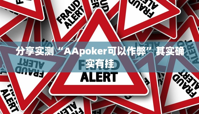 分享实测“AApoker可以作弊”其实确实有挂