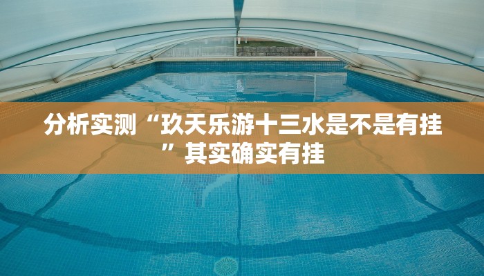 分析实测“玖天乐游十三水是不是有挂”其实确实有挂 分析实测“玖天乐游十三水是不是有挂”其实确实有挂