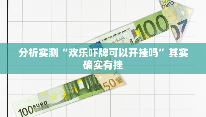 分析实测“欢乐吓牌可以开挂吗”其实确实有挂