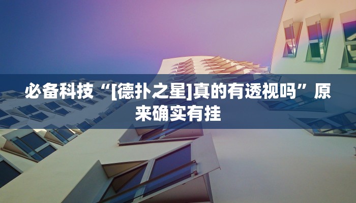 必备科技“[德扑之星]真的有透视吗”原来确实有挂