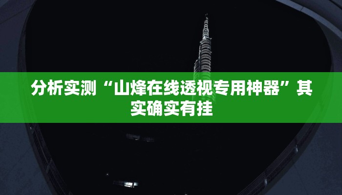 分析实测“山烽在线透视专用神器”其实确实有挂 分析实测“山烽在线透视专用神器”其实确实有挂