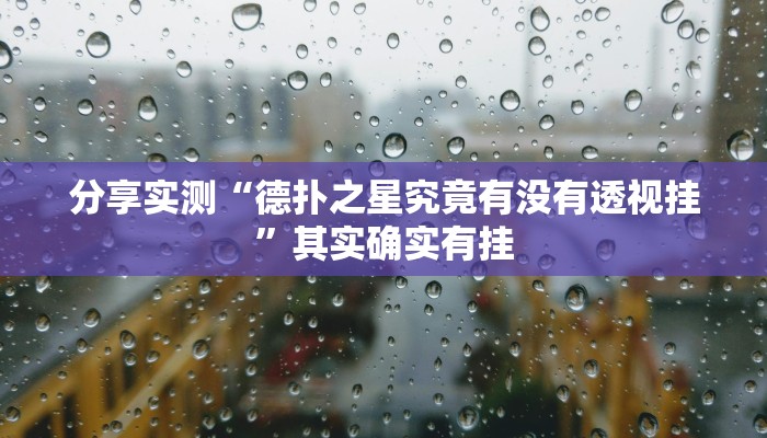 分享实测“德扑之星究竟有没有透视挂”其实确实有挂