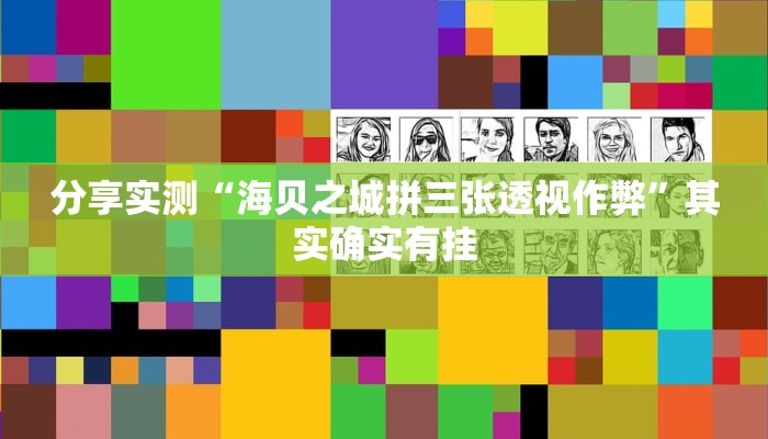 分享实测“海贝之城拼三张透视作弊”其实确实有挂