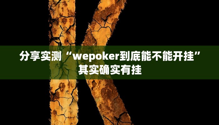 分享实测“wepoker到底能不能开挂”其实确实有挂