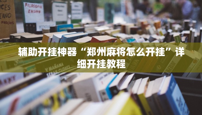 辅助开挂神器“郑州麻将怎么开挂”详细开挂教程