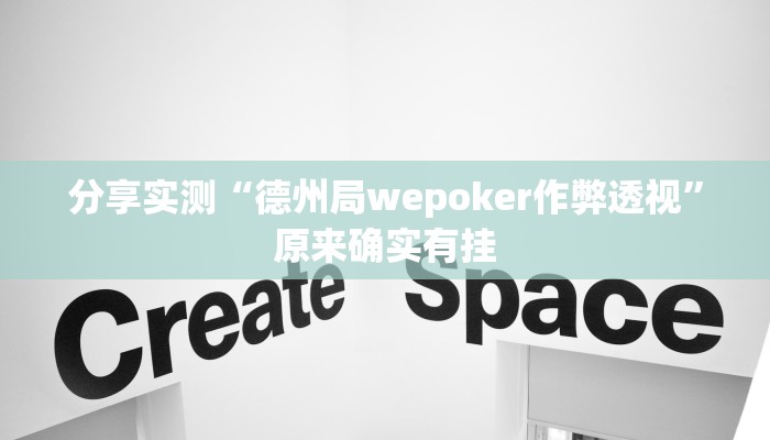 分享实测“德州局wepoker作弊透视”原来确实有挂