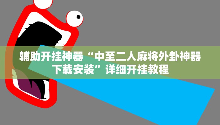 辅助开挂神器“中至二人麻将外卦神器下载安装”详细开挂教程