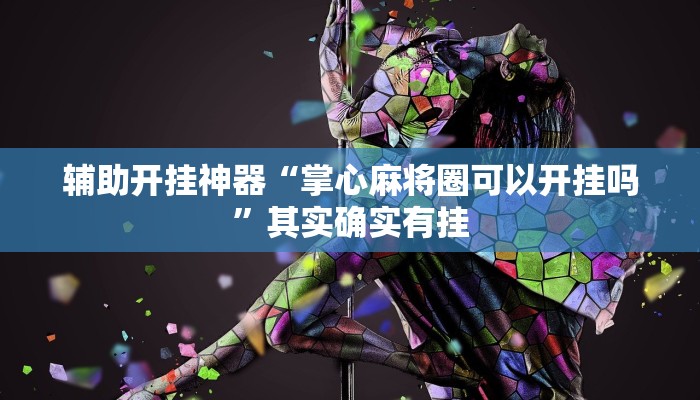 辅助开挂神器“掌心麻将圈可以开挂吗”其实确实有挂