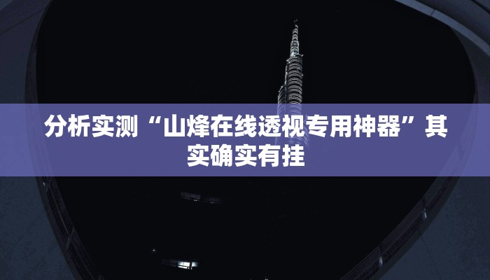 分析实测“山烽在线透视专用神器”其实确实有挂 分析实测“山烽在线透视专用神器”其实确实有挂