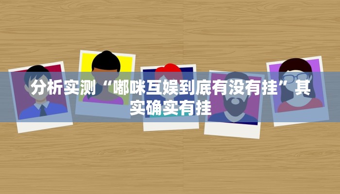 分析实测“嘟咪互娱到底有没有挂”其实确实有挂