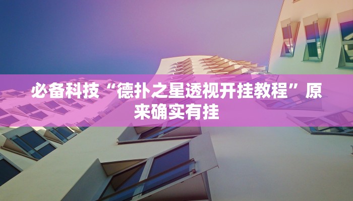 必备科技“德扑之星透视开挂教程”原来确实有挂