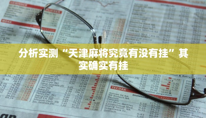 分析实测“天津麻将究竟有没有挂”其实确实有挂