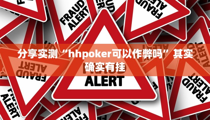 分享实测“hhpoker可以作弊吗”其实确实有挂 分享实测“hhpoker可以作弊吗”其实确实有挂