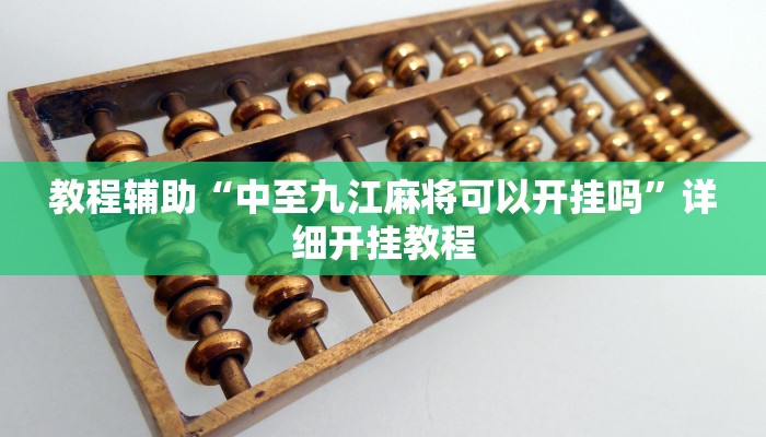 教程辅助“中至九江麻将可以开挂吗”详细开挂教程 教程辅助“中至九江麻将可以开挂吗”详细开挂教程