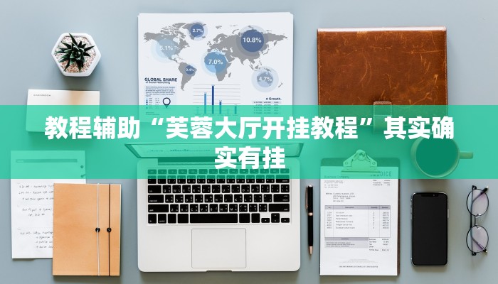 教程辅助“芙蓉大厅开挂教程”其实确实有挂 教程辅助“芙蓉大厅开挂教程”其实确实有挂