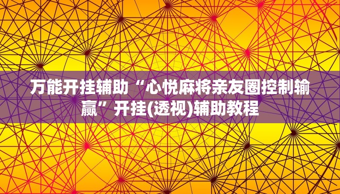 万能开挂辅助“心悦麻将亲友圈控制输赢”开挂(透视)辅助教程