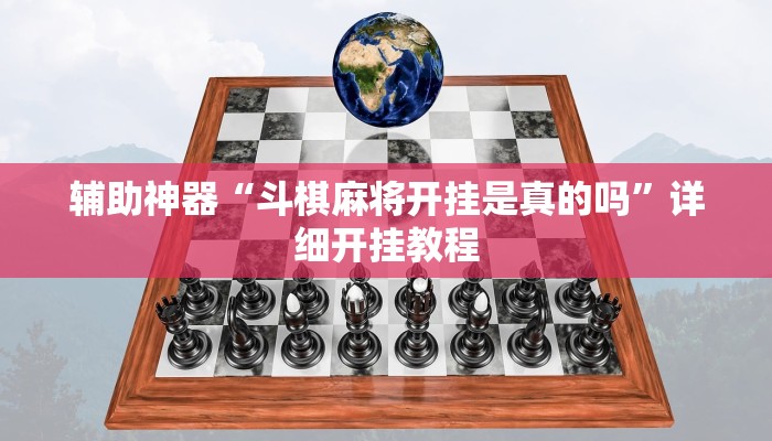 辅助神器“斗棋麻将开挂是真的吗”详细开挂教程