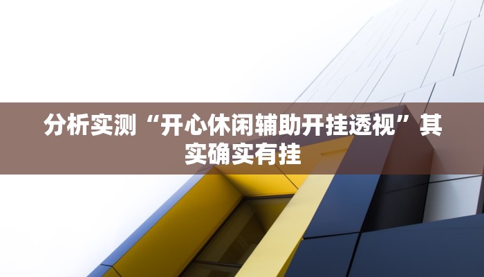 分析实测“开心休闲辅助开挂透视”其实确实有挂