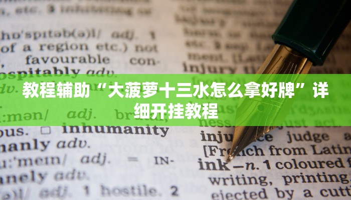 教程辅助“大菠萝十三水怎么拿好牌”详细开挂教程 教程辅助“大菠萝十三水怎么拿好牌”详细开挂教程