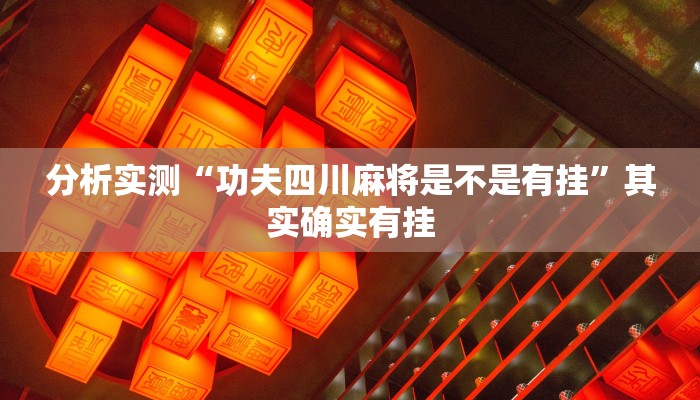 分析实测“功夫四川麻将是不是有挂”其实确实有挂