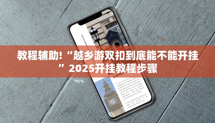 教程辅助!“越乡游双扣到底能不能开挂”2025开挂教程步骤 教程辅助!“越乡游双扣到底能不能开挂”2025开挂教程步骤