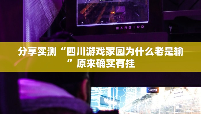 分享实测“四川游戏家园为什么老是输”原来确实有挂 分享实测“四川游戏家园为什么老是输”原来确实有挂