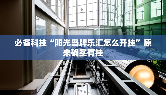 必备科技“阳光岛牌乐汇怎么开挂”原来确实有挂