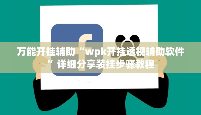 万能开挂辅助“wpk开挂透视辅助软件”详细分享装挂步骤教程 万能开挂辅助“wpk开挂透视辅助软件”详细分享装挂步骤教程