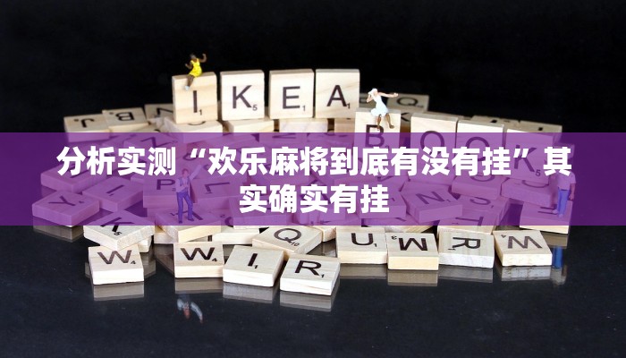 分析实测“欢乐麻将到底有没有挂”其实确实有挂