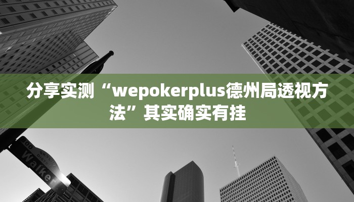 分享实测“wepokerplus德州局透视方法”其实确实有挂 分享实测“wepokerplus德州局透视方法”其实确实有挂