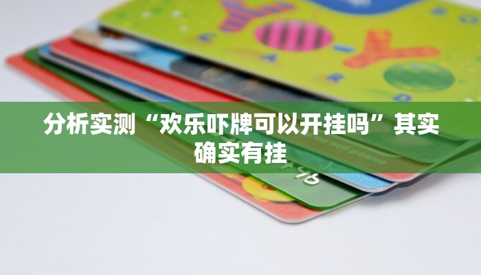 分析实测“欢乐吓牌可以开挂吗”其实确实有挂