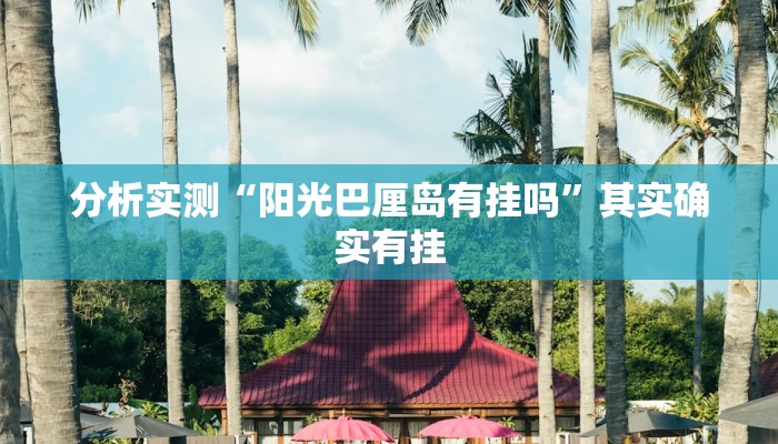 分析实测“阳光巴厘岛有挂吗”其实确实有挂 分析实测“阳光巴厘岛有挂吗”其实确实有挂