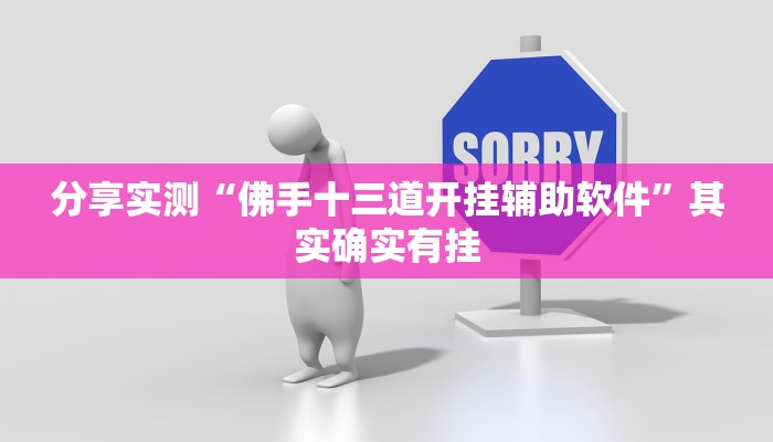 分享实测“佛手十三道开挂辅助软件”其实确实有挂