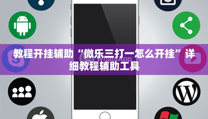 教程开挂辅助“微乐三打一怎么开挂”详细教程辅助工具