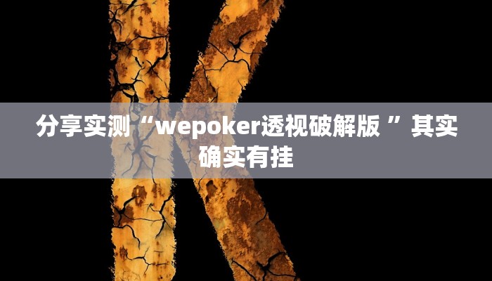 分享实测“wepoker透视破解版 ”其实确实有挂 分享实测“wepoker透视破解版 ”其实确实有挂
