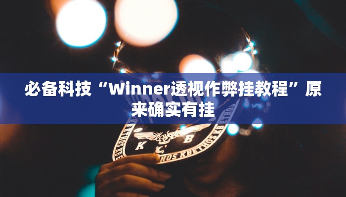 必备科技“Winner透视作弊挂教程”原来确实有挂