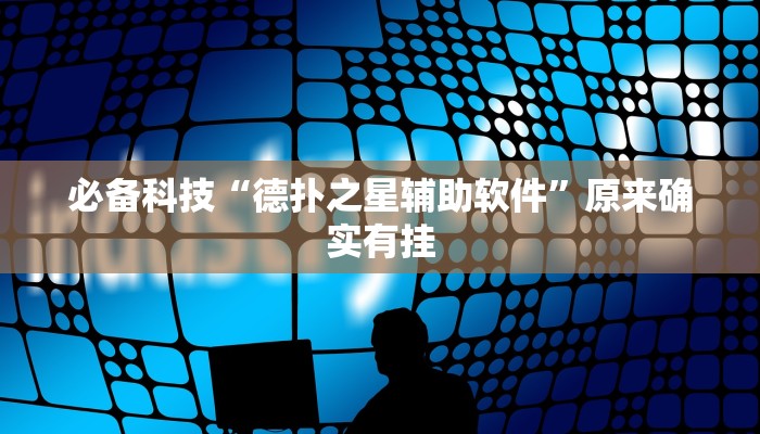 必备科技“德扑之星辅助软件”原来确实有挂