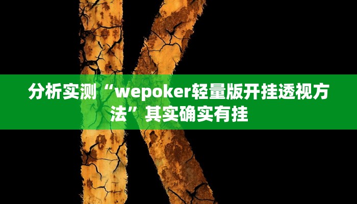 分析实测“wepoker轻量版开挂透视方法”其实确实有挂