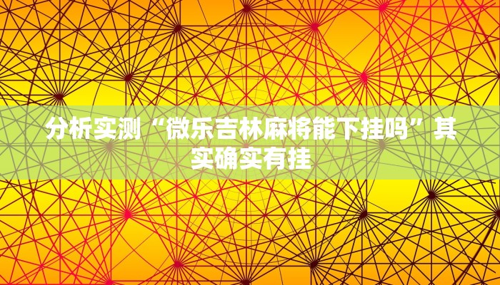 分析实测“微乐吉林麻将能下挂吗”其实确实有挂 分析实测“微乐吉林麻将能下挂吗”其实确实有挂