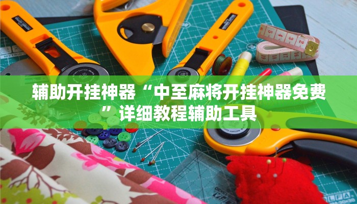 辅助开挂神器“中至麻将开挂神器免费”详细教程辅助工具 辅助开挂神器“中至麻将开挂神器免费”详细教程辅助工具