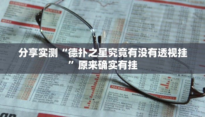 分享实测“德扑之星究竟有没有透视挂”原来确实有挂