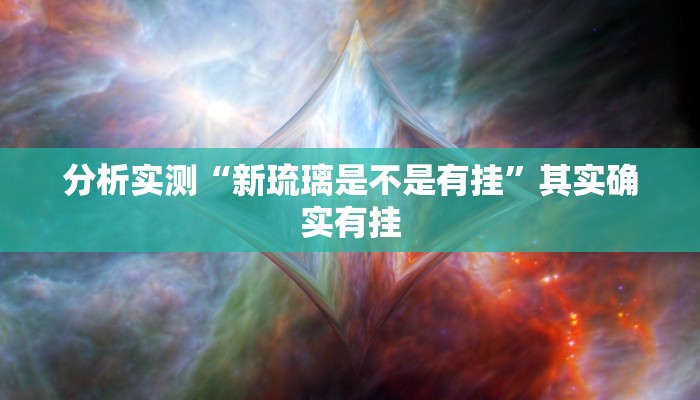 分析实测“新琉璃是不是有挂”其实确实有挂