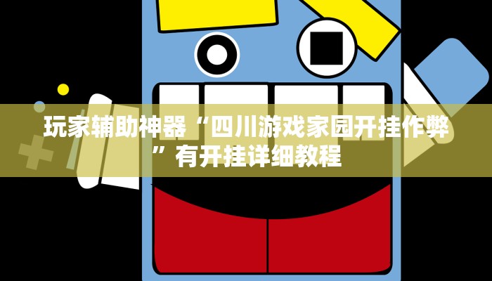 玩家辅助神器“四川游戏家园开挂作弊”有开挂详细教程